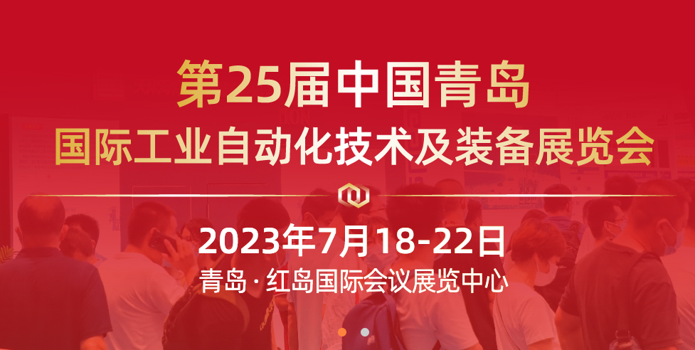 展会直击 | 第25届青岛国际工业自动化技术及装备展览会 展会直击 | 第25届青岛国际工业自动化技术及装备展览会
