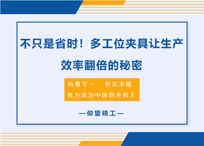 不只是省时!多工位夹具让生产效率翻倍的秘密 不只是省时!多工位夹具让生产效率翻倍的秘密
